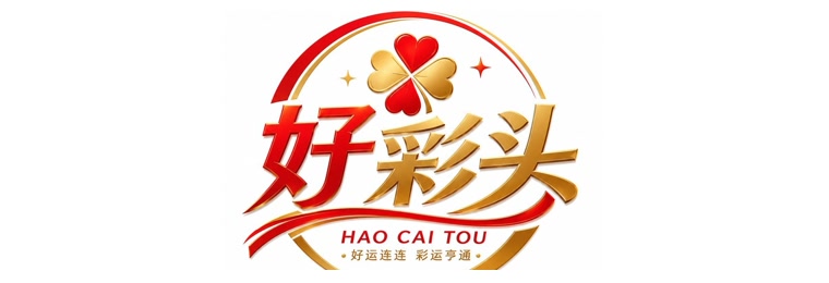 好彩头